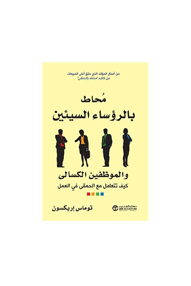 محاط بالرؤساء السيئين والموظفين الكسالى - الطبعة الأصلية