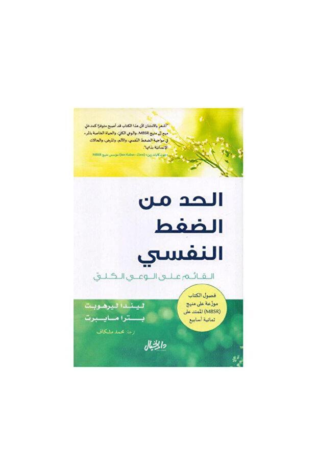 الحد من الضغط النفسي - الطبعة الأصلية - 1