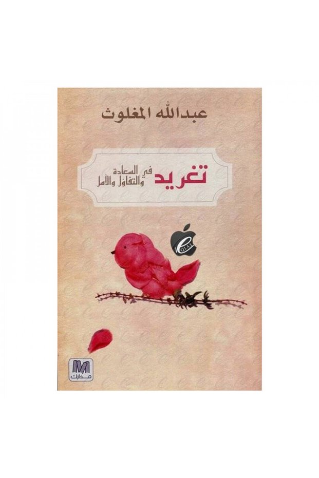 تغريد في السعاده والامل - الطبعة الأصلية