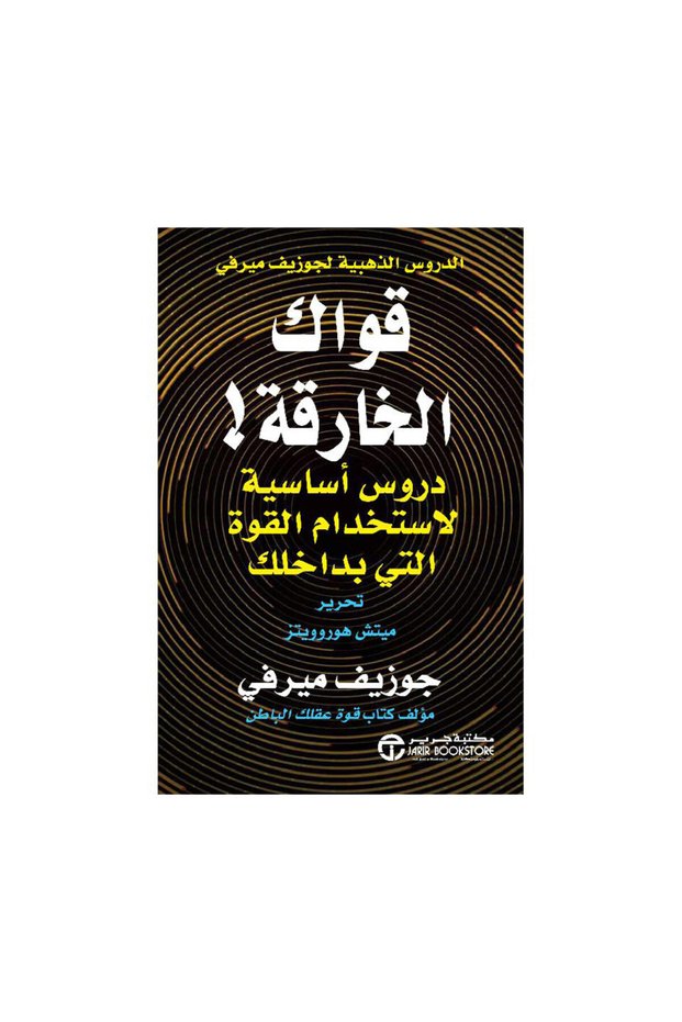 قواك الخارقة دروس أساسية لاستخدام القوة التي بداخلك - الطبعة الأصلية