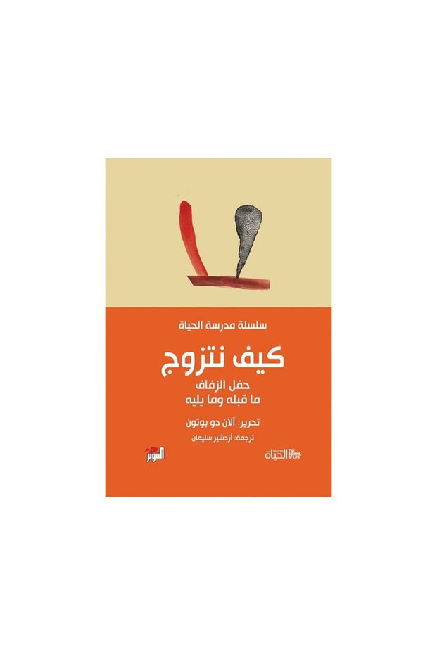 كيف نتزوج سلسلة مدرسة الحياة - الطبعة الأصلية