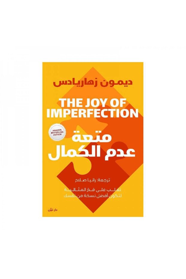 متعة عدم الكمال - الطبعة الأصلية