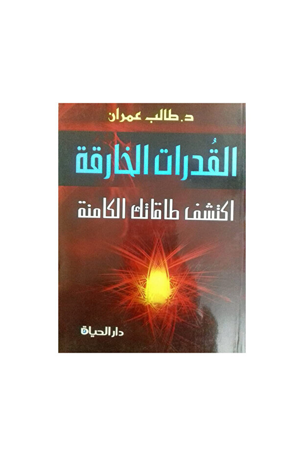 القدرات الخارقة اكتشف طاقاتك الكامنة - الطبعة الأصلية