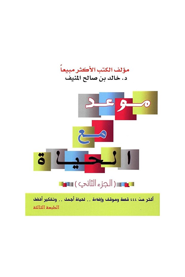 موعد مع الحياة الجزء الثاني خالد المنيف - طبعة اصلية