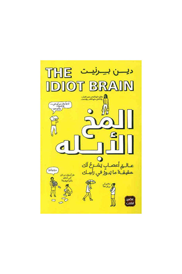 The Idiot Brain - Original Edition
