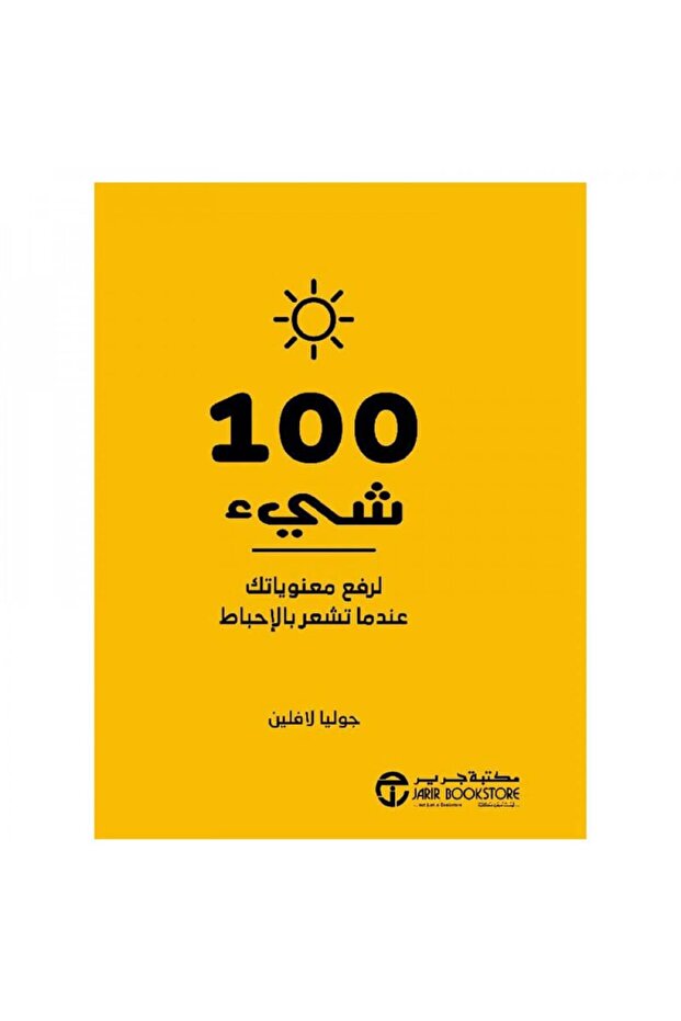 100 شيء لرفع معنوياتك عندما تشعر بالاحباط - الطبعة الأصلية - 1