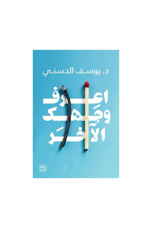 اعرف وجهك الاخر يوسف الحسني - الطبعة الأصلية