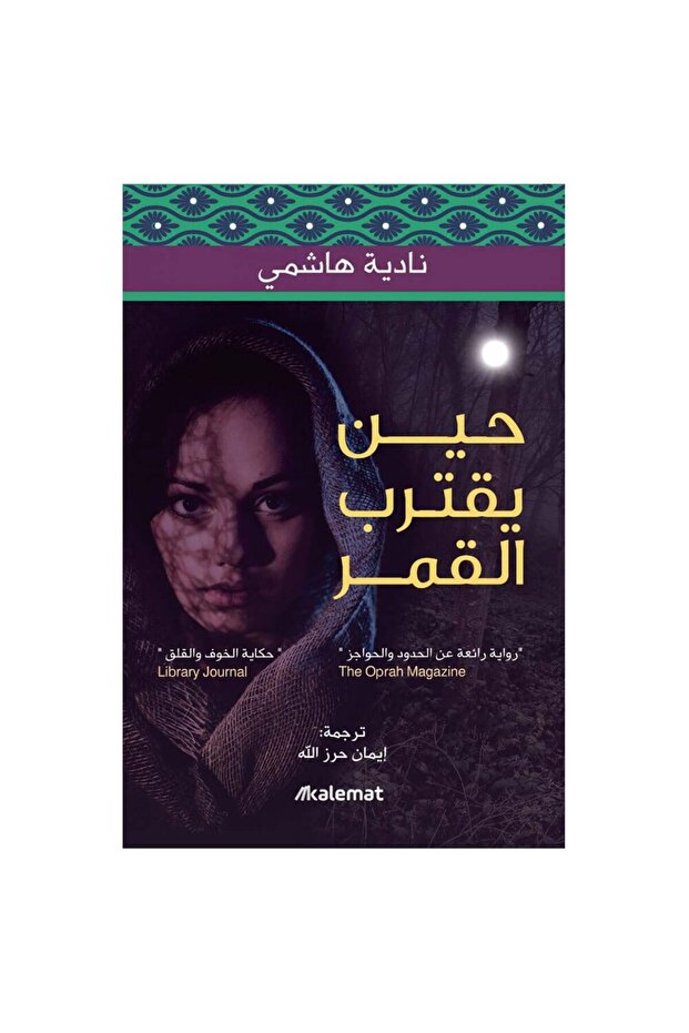 حين يقترب القمر - الطبعة الأصلية