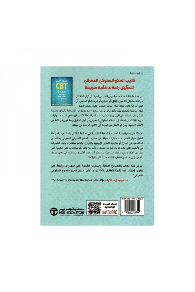 العلاج السلوكي المعرفي ببساطة Cbt - الطبعة الأصلية - 2