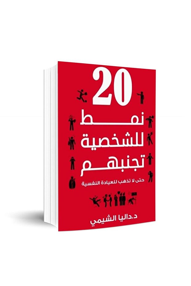 20 نمط للشخصية تجنبهم - الطبعة الأصلية - 1