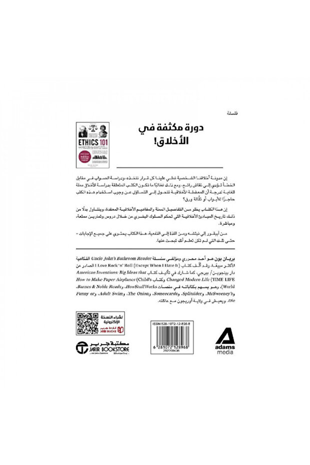 101 مبادىء الاخلاق استعراض لمفاهيم الصواب والخطأ من الغيرية والنفعية - الطبعة الأصلية - 2