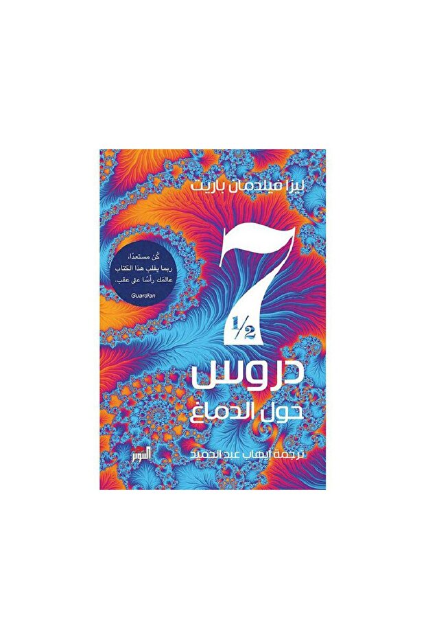 سبعة 7 دروس ونصف حول الدماغ - الطبعة الأصلية - 1