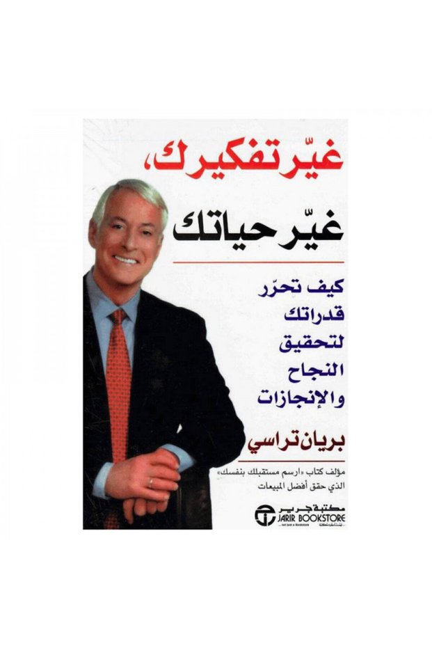 غير تفكيرك غير حياتك - الطبعة الأصلية