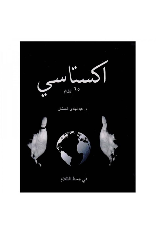 اكستاسي الجزء الاول 65 يوم - الطبعة الأصلية - 1