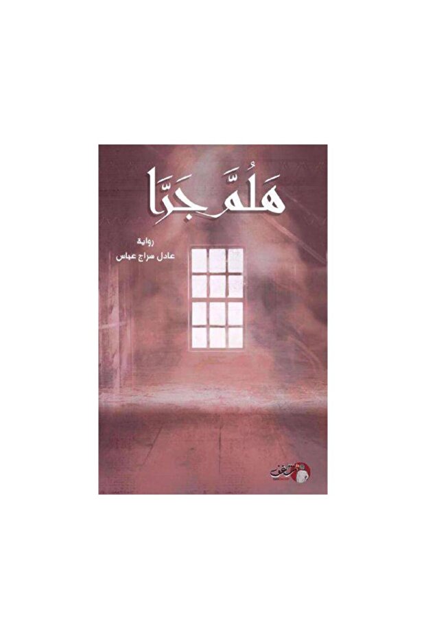 هلم جرا - الطبعة الأصلية - 1