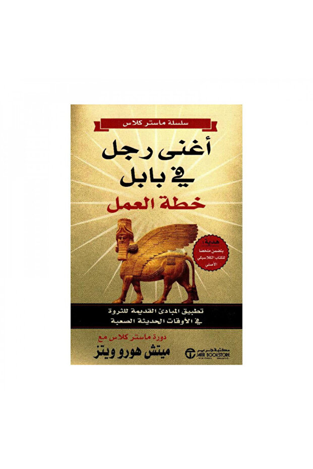 اغنى رجل فى بابل خطة عمل - الطبعة الأصلية