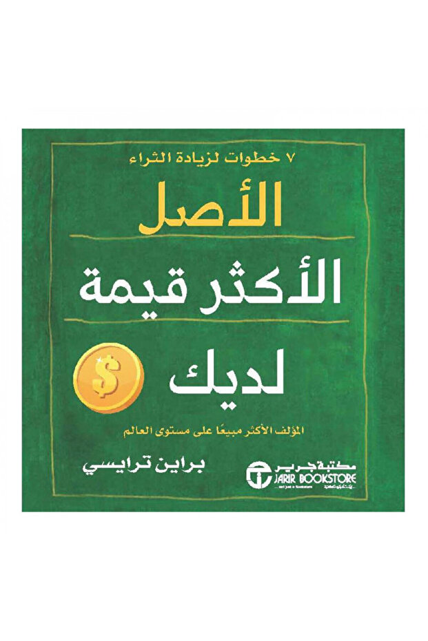 الاصل الاكثر قيمة لديك 7 خطوات لزيادة الثراء - الطبعة الأصلية - 1