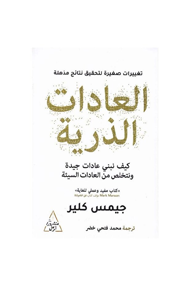 العادات الذرية - الطبعة الأصلية - 1