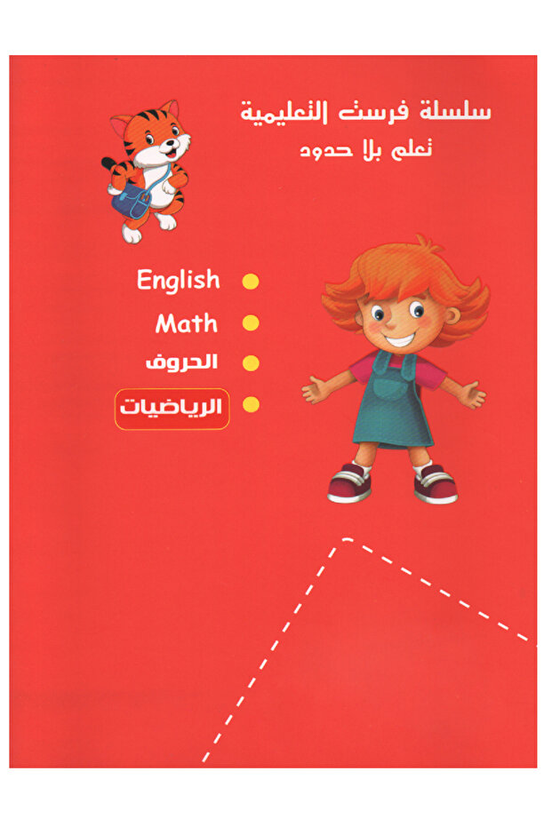 سلسلة فرست التعليمية - الرياضيات المستوى الأول - 2