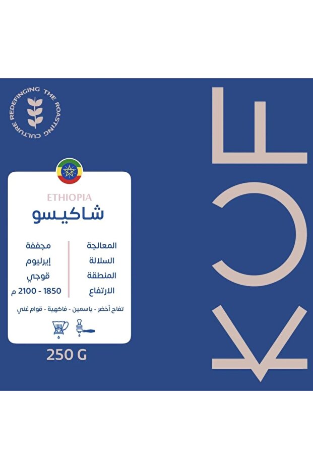 اثيوبيا - شاكيسو 250g - كوف