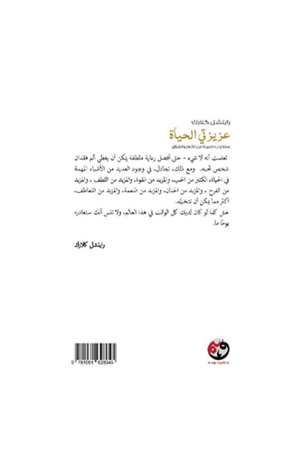 عزيزتي الحياة - الطبعة الأصلية - 2