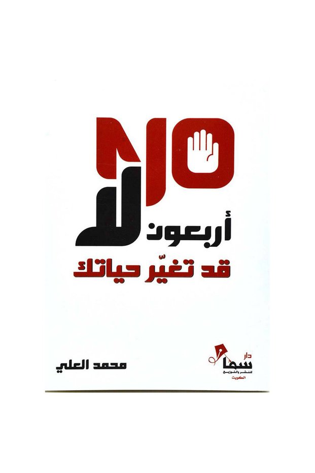 أربعون لا قد تغير حياتك - الطبعة الأصلية