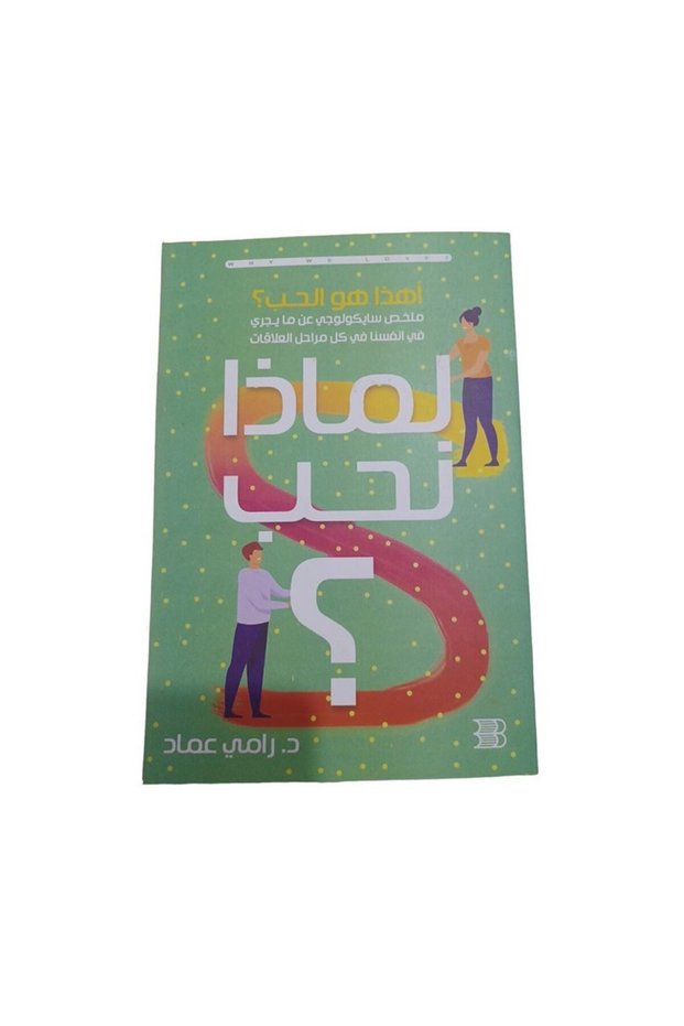 لماذا نحب - الطبعة الأصلية