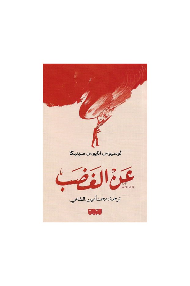 عن الغضب - الطبعة الأصلية