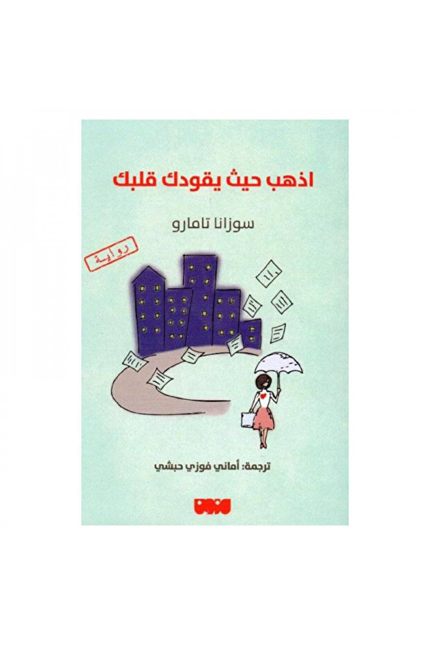 اذهب حيث يقودك قلبك - الطبعة الأصلية