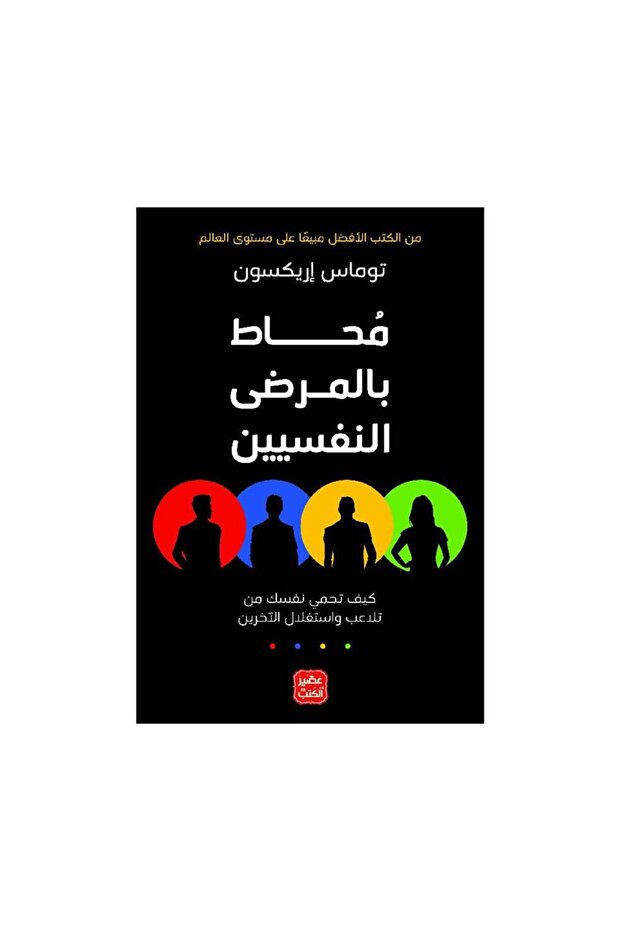 محاط بالمرضى النفسيين - الطبعة الأصلية