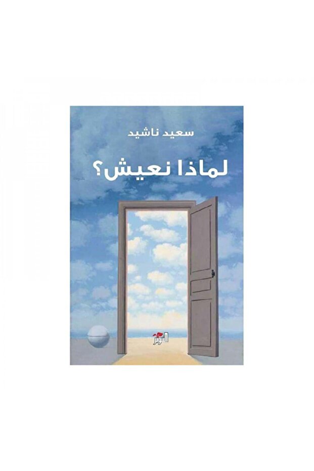 لماذا نعيش - الطبعة الأصلية - 1