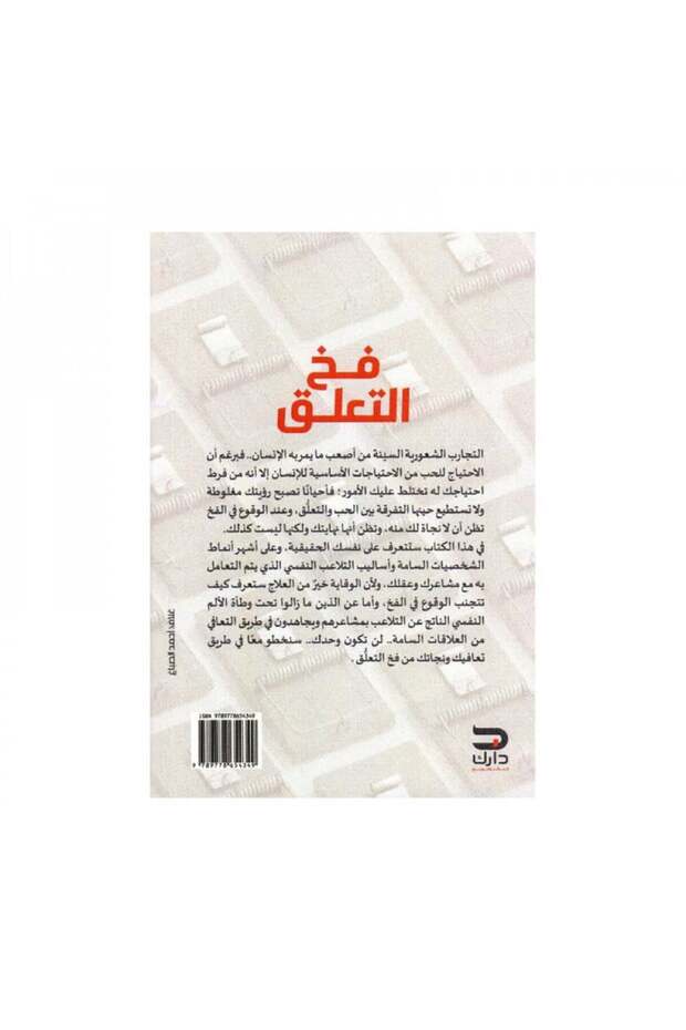 فخ التعلق - الطبعة الأصلية - 2