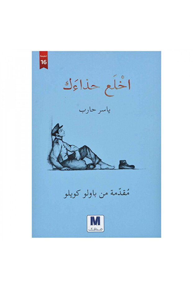 اخلع حذائك - الطبعة الأصلية