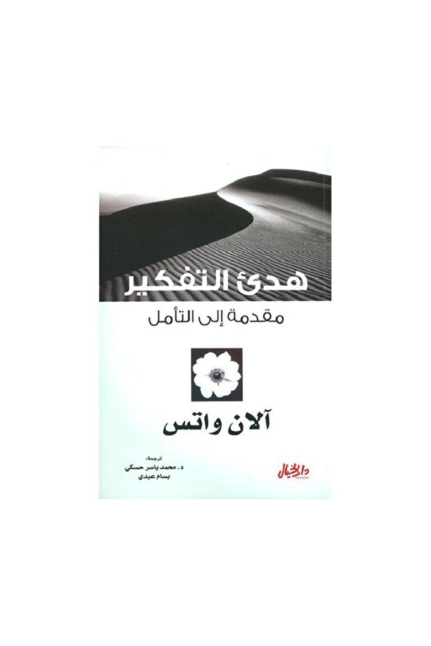 هدئ التفكير مقدمة الى التامل - الطبعة الأصلية