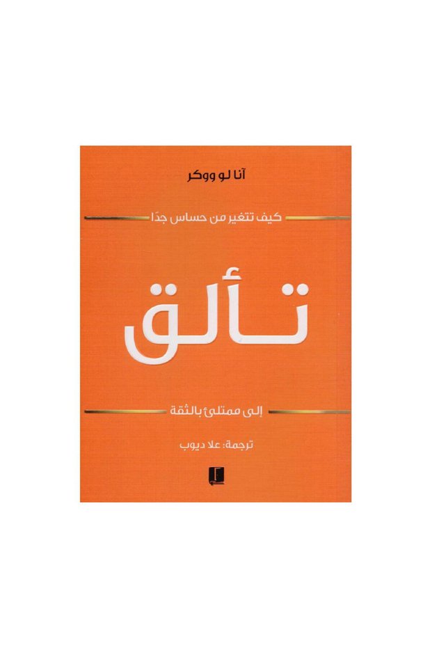 تألق الى ممتلىء بالثقة - الطبعة الأصلية