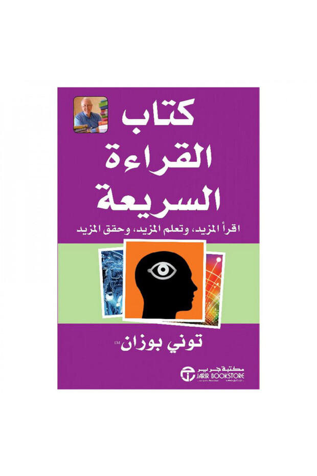كتاب القراءة السريعة - الطبعة الأصلية