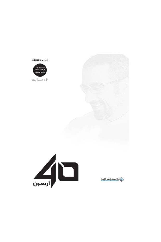 اربعون 40 احمد الشقيري - الطبعة الأصلية - 1