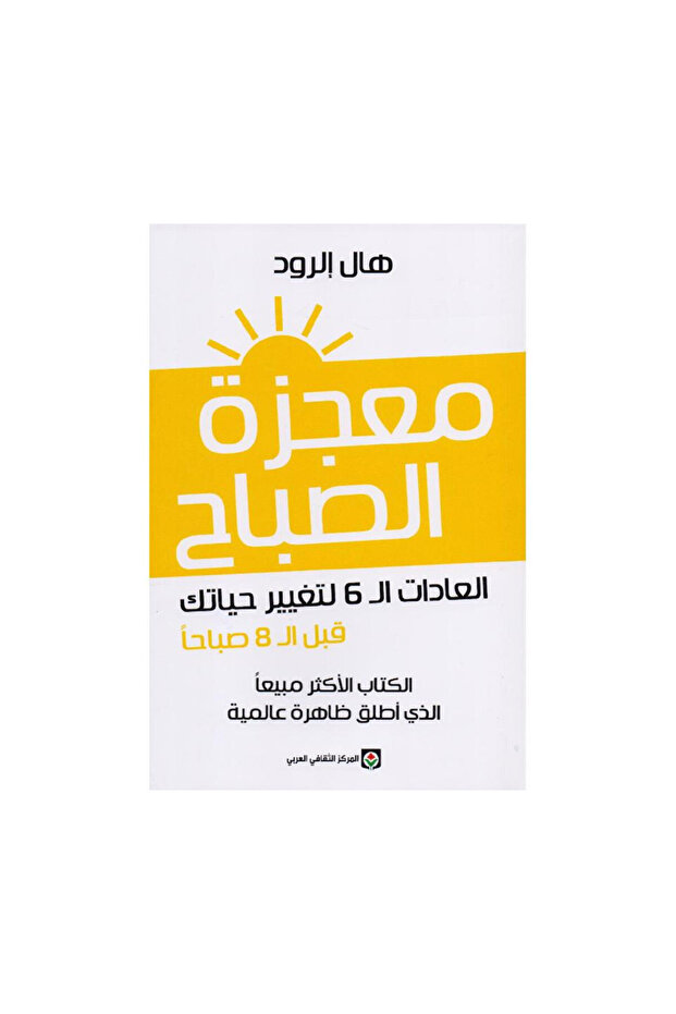 معجزة الصباح العادات ال 6 لتغيير حياتك قبل ال 8 صباحا - الطبعة الأصلية