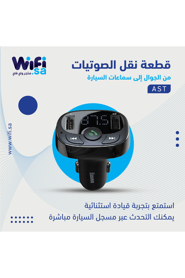 قطعة بث الصوتيات من الجوال إلى سماعات السيارة AST