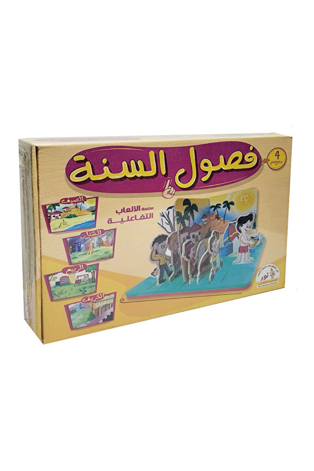 سلسلة الألعاب التفاعلية فصول السنة - 1