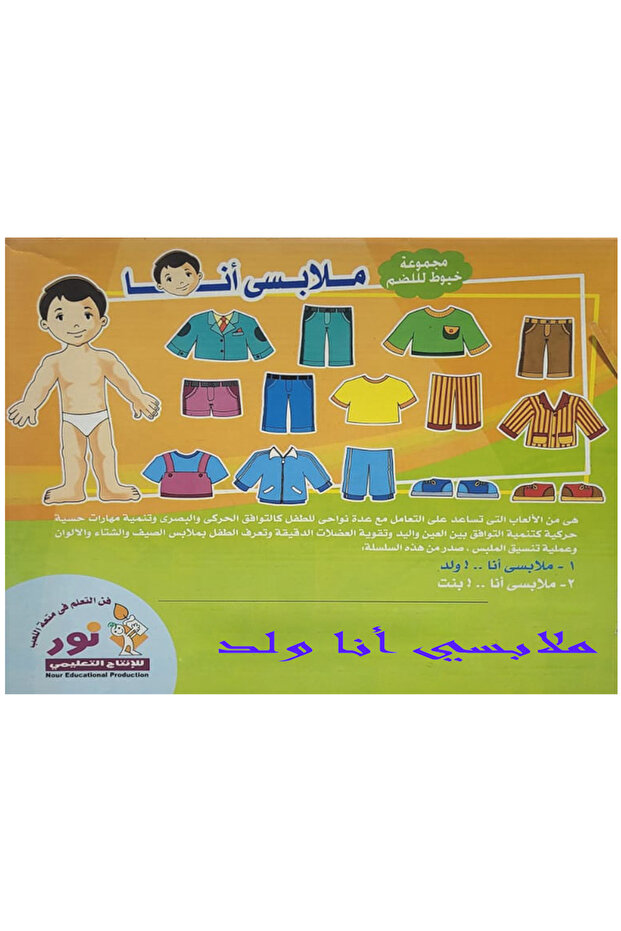 ملابسي أنا - ولد - 2
