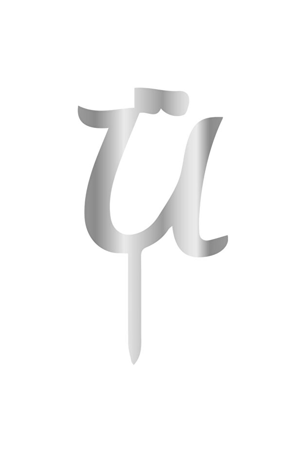 حرف U مرآة فضية بليكسي - 1