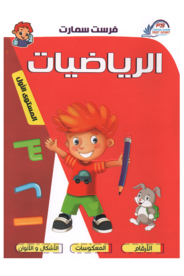 سلسلة فرست التعليمية - الرياضيات المستوى الأول - 1