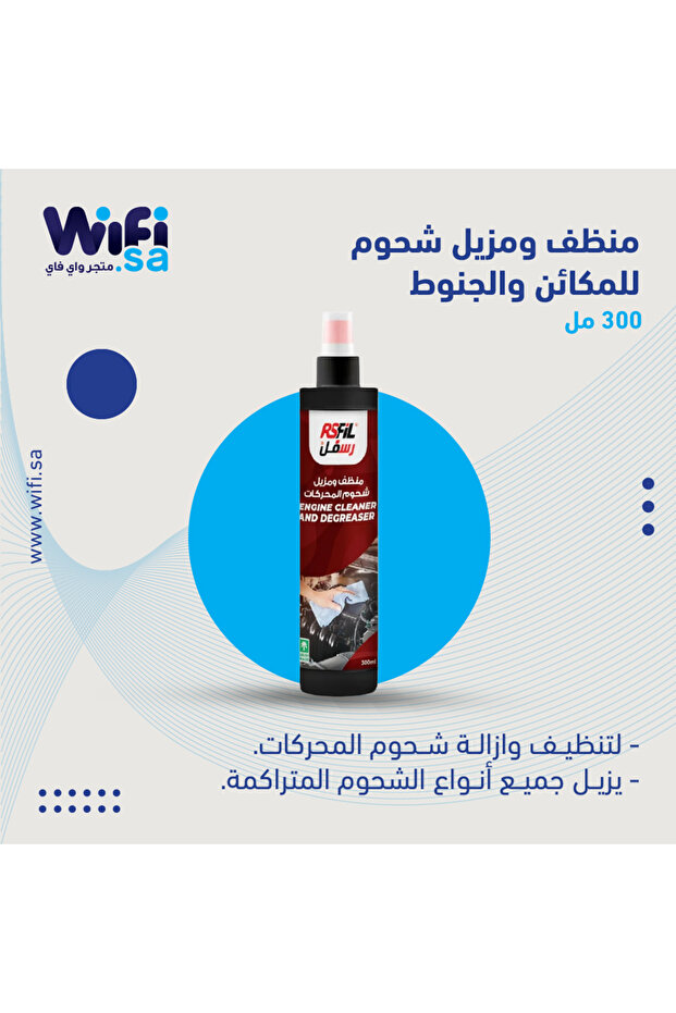 منظف ومزيل شحوم المحركات 300 مل