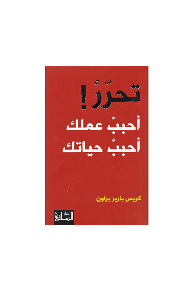 تحرر أحبب عملك أحبب حياتك - الطبعة الأصلية