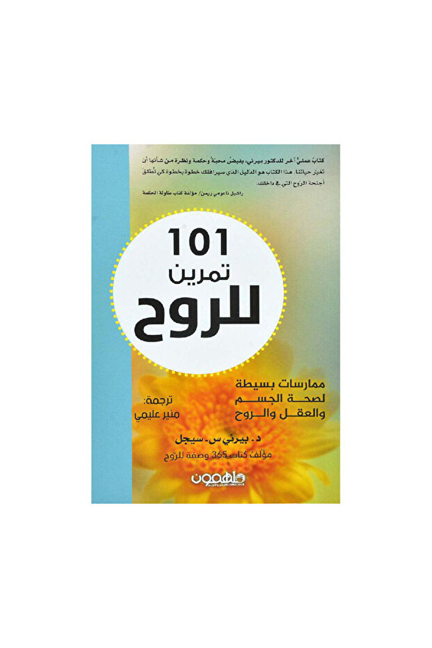 101 تمرين للروح - الطبعة الأصلية