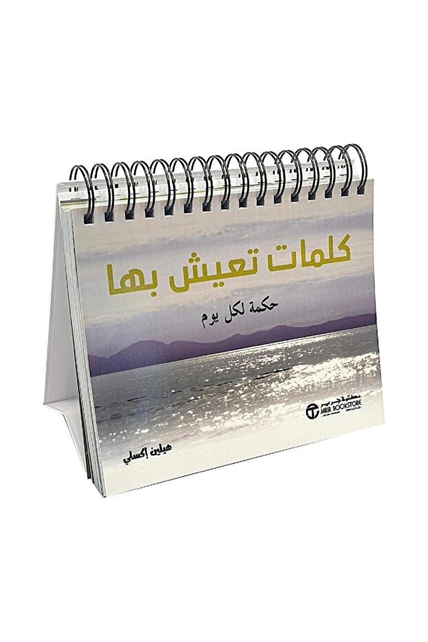 كلمات تعيش بها حكمة لكل يوم - الطبعة الأصلية