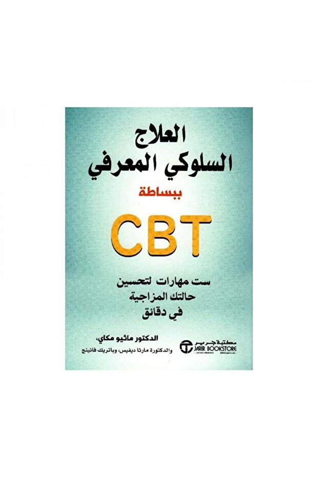 العلاج السلوكي المعرفي ببساطة Cbt - الطبعة الأصلية - 1