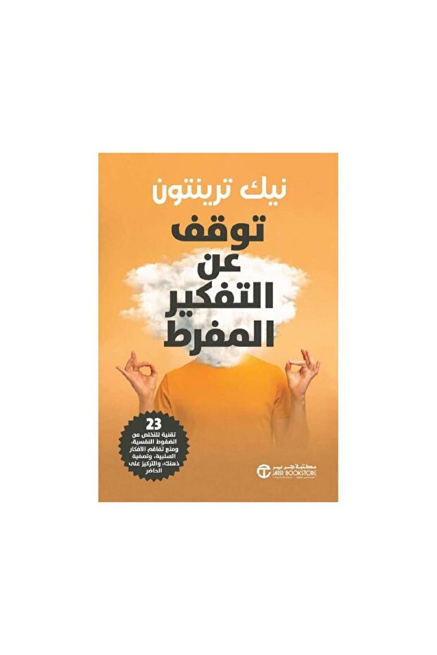 توقف عن التفكير المفرط - الطبعة الأصلية