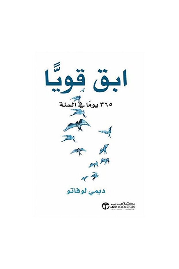 ابق قوياً: 365 يوما في السنة - الطبعة الأصلية - 1